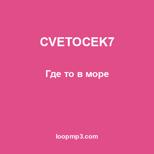 CVETOCEK7 - Где то в море