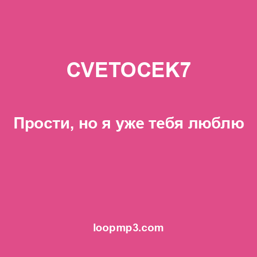 CVETOCEK7 - Прости, но я уже тебя люблю