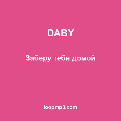 DABY - Заберу тебя домой