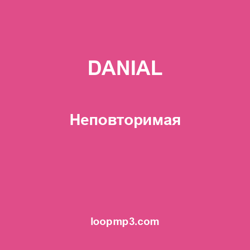 DANIAL - Неповторимая