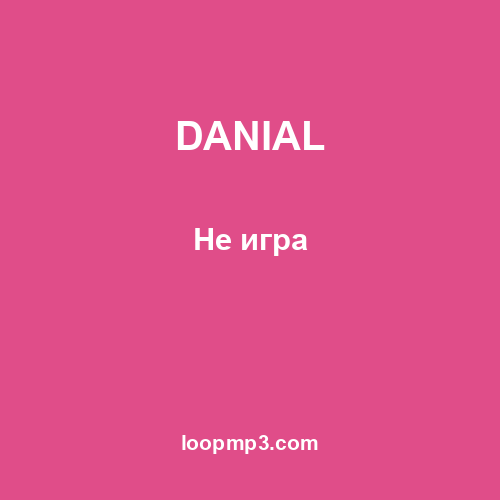 DANIAL - Не игра