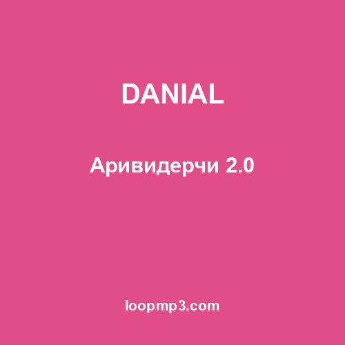 DANIAL - Аривидерчи 2.0