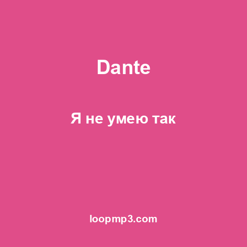 Dante - Я не умею так