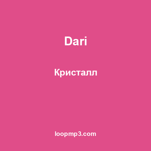 Dari - Кристалл