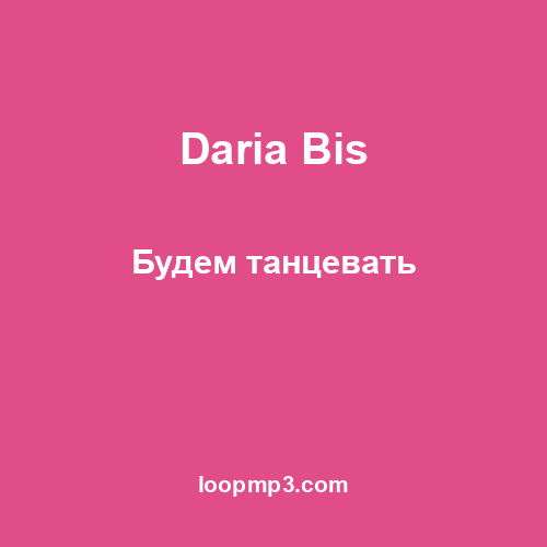 Daria Bis - Будем танцевать