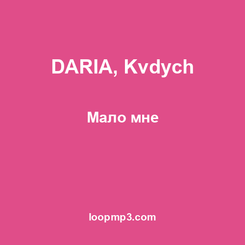 DARIA, Kvdych - Мало мне