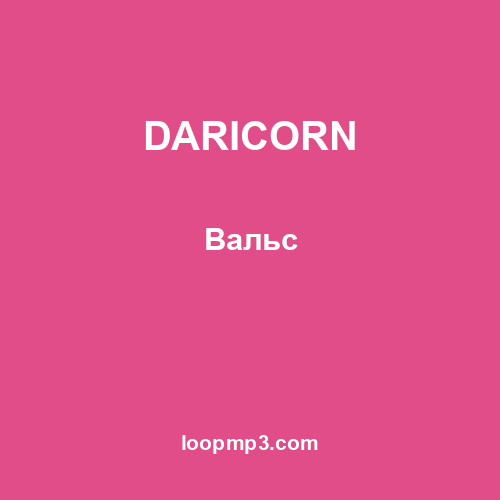 DARICORN - Вальс