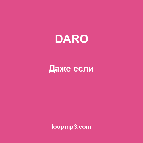 DARO - Даже если