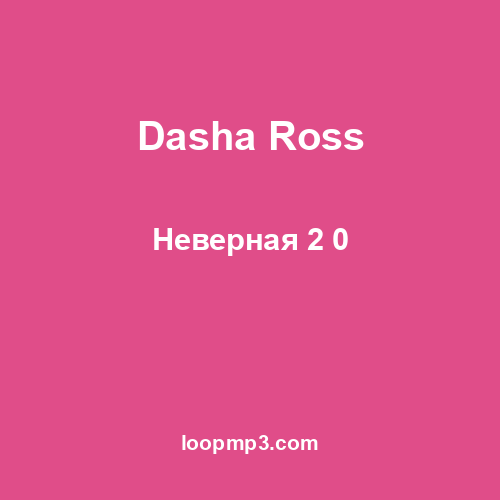 Dasha Ross - Неверная 2 0