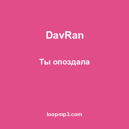 DavRan - Ты опоздала