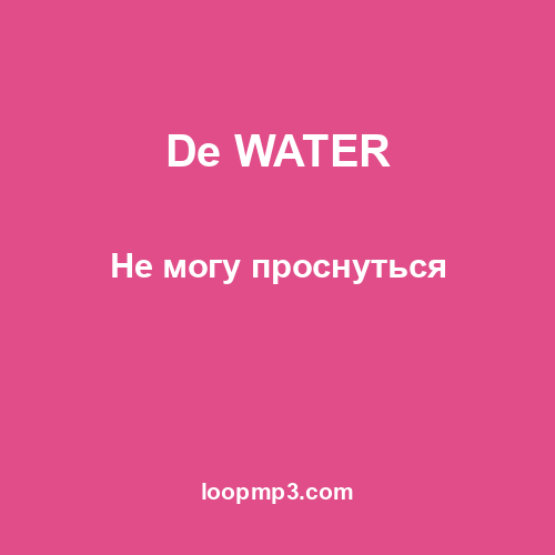 De WATER - Не могу проснуться