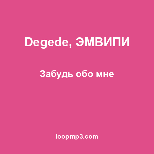 Degede, ЭМВИПИ - Забудь обо мне