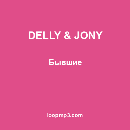 DELLY & JONY - Бывшие
