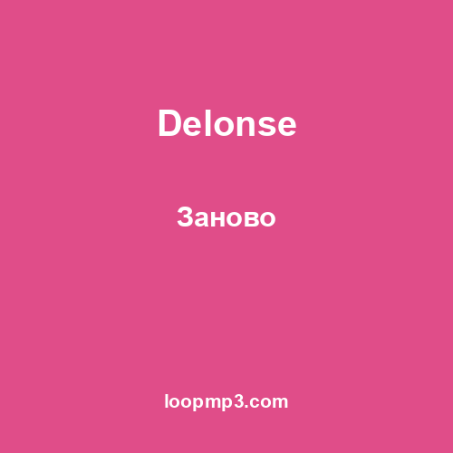 Delonse - Заново