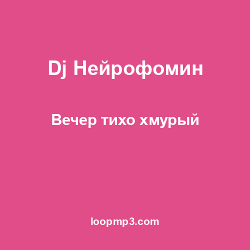 Dj Нейрофомин - Вечер тихо хмурый