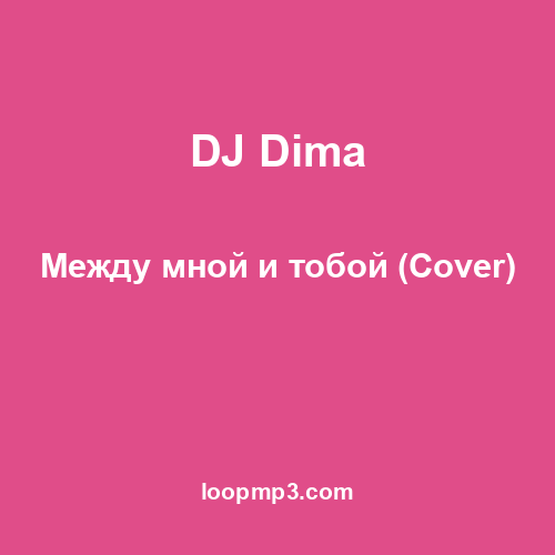 DJ Dima - Между мной и тобой (Cover)