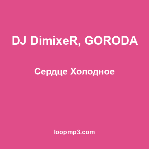 DJ DimixeR, GORODA - Сердце Холодное
