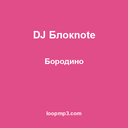 DJ Блокnote - Бородино