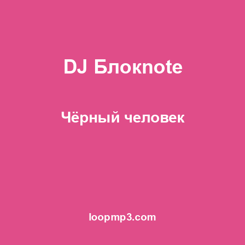 DJ Блокnote - Чёрный человек