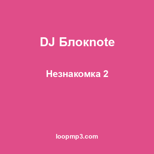 DJ Блокnote - Незнакомка 2