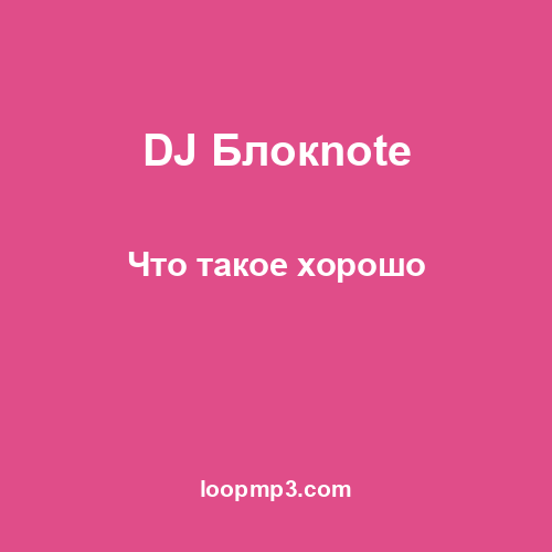 DJ Блокnote - Что такое хорошо