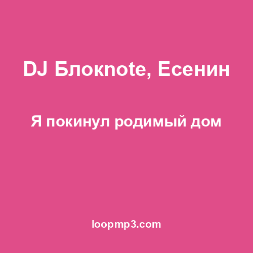 DJ Блокnote - В ночи когда уснет тревога