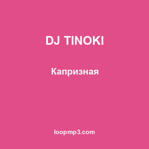 DJ TINOKI - Капризная