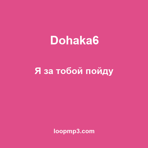Dohaka6 - Я за тобой пойду