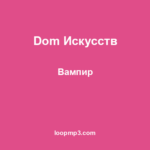 Dom Искусств - Вампир