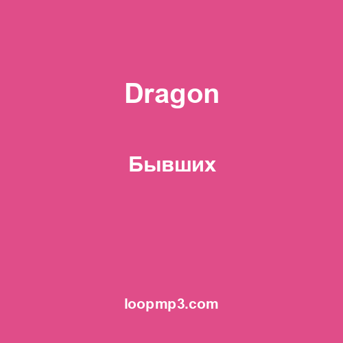 Dragon - Бывших