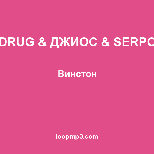 DRUG & ДЖИОС & SERPO - Винстон