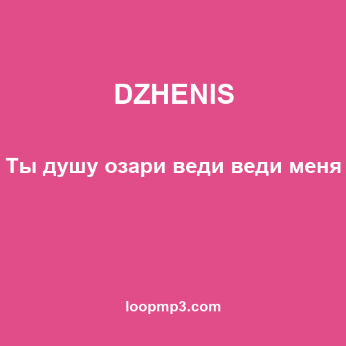 DZHENIS - Ты душу озари веди веди меня
