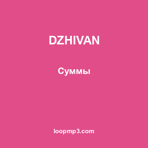 DZHIVAN - Суммы