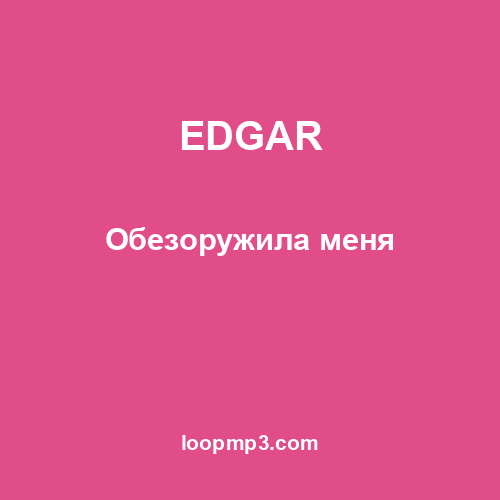 EDGAR - Обезоружила меня