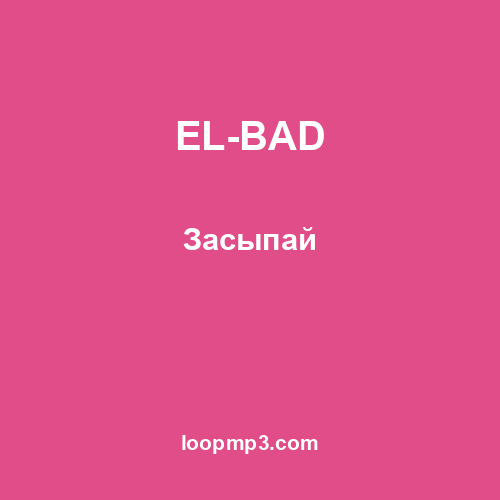 EL-BAD - Засыпай