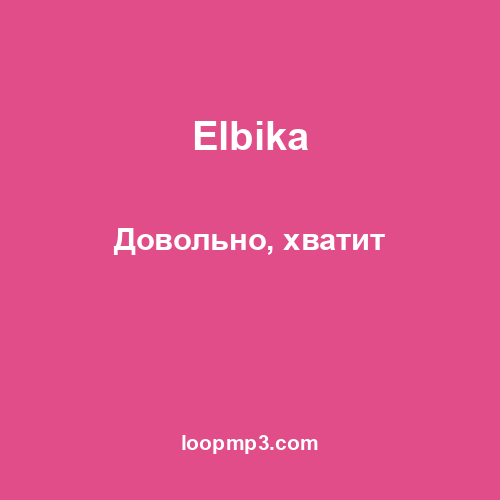 Elbika - Довольно, хватит