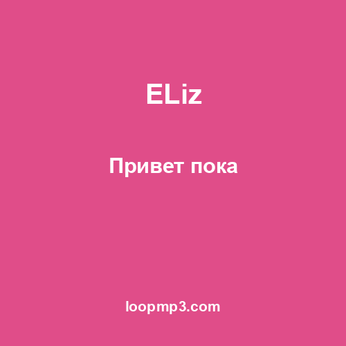 ELiz - Привет пока