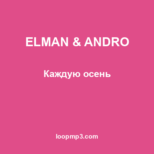 ELMAN & ANDRO - Каждую осень