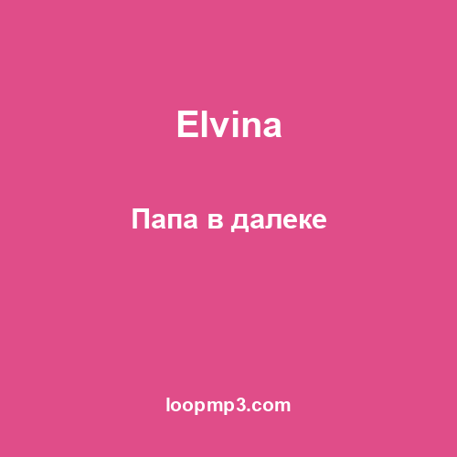 Elvina - Папа в далеке