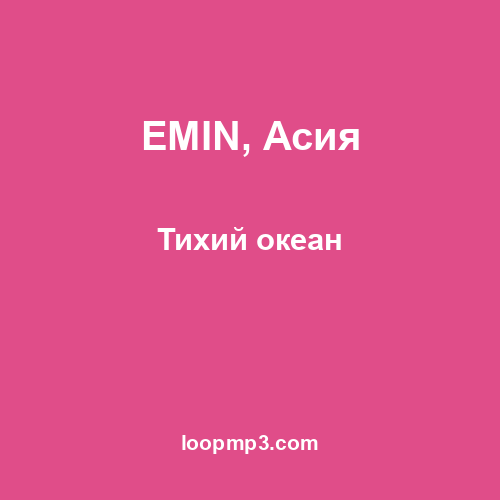 EMIN, Асия - Тихий океан