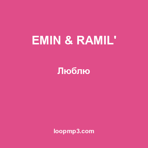 EMIN & RAMIL' - Люблю