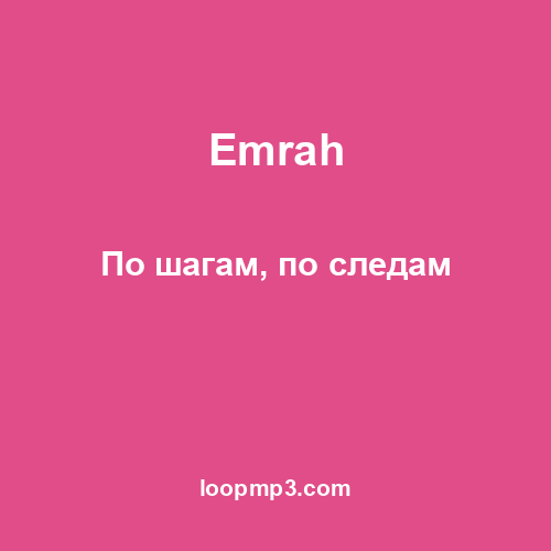 Emrah - По шагам, по следам