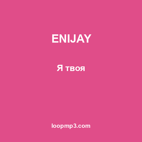 ENIJAY - Я твоя