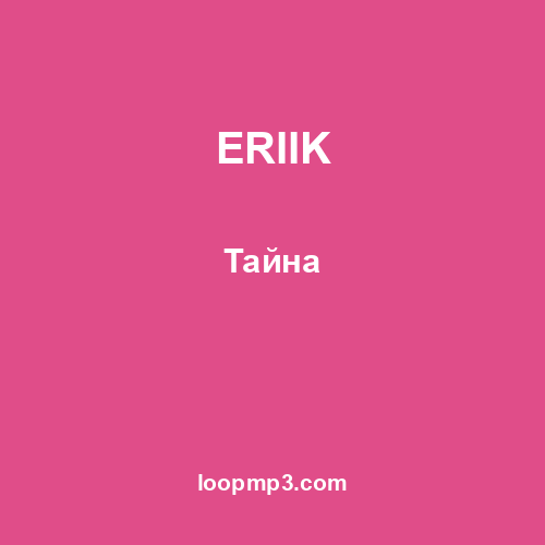 ERIIK - Тайна