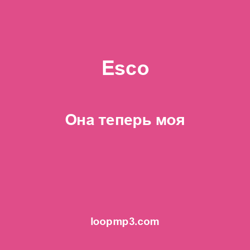 Esco - Она теперь моя