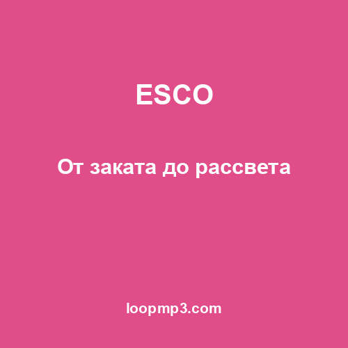 ESCO - От заката до рассвета