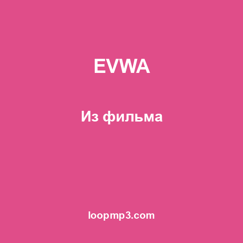 EVWA - Из фильма