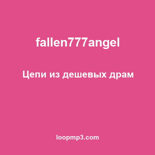 fallen777angel - Цепи из дешевых драм
