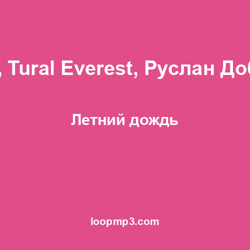 Faxo, Tural Everest, Руслан Добрый - Летний дождь