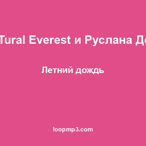 Faxo, Tural Everest и Руслан Добрый - Летний дождь